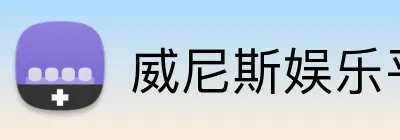 威尼斯娱乐平台 logo